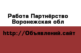 Работа Партнёрство. Воронежская обл.